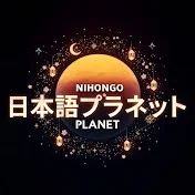 Nihongo Planet - كوكب اللغة