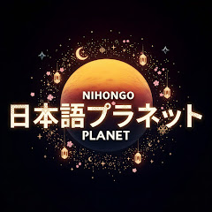 Nihongo Planet - كوكب اللغة