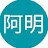 阿明539