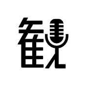 観戦車