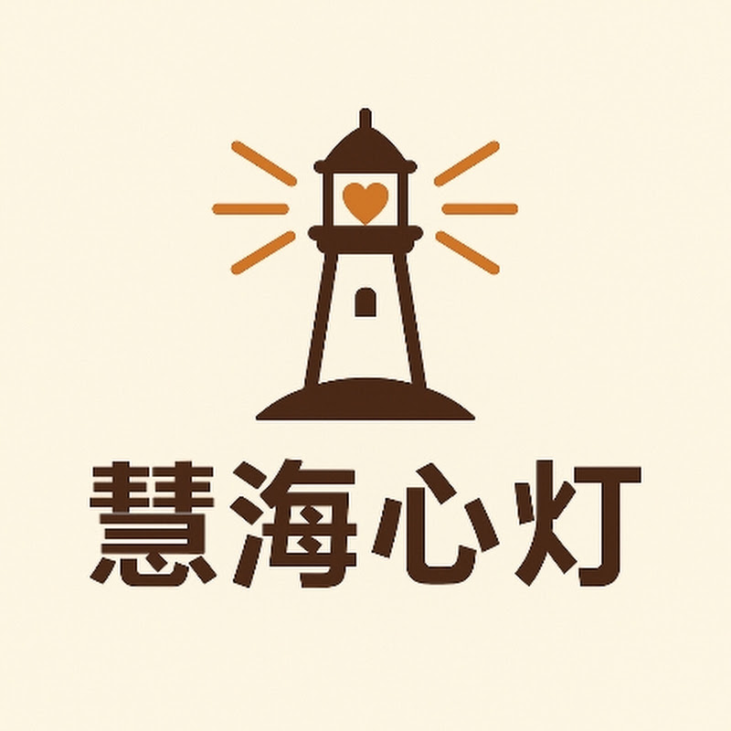 慧海心燈 Logo