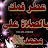 @الاخوهالثلاثه-س4خ