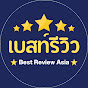 เบสท์รีวิว - Best Review Asia