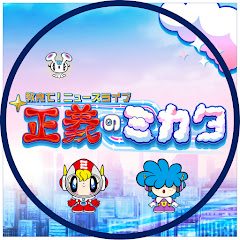 正義のミカタチャンネル【ABCテレビ公式】