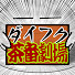IcPZwkH5BS0-channel-avatar-ダイフク茶番劇場