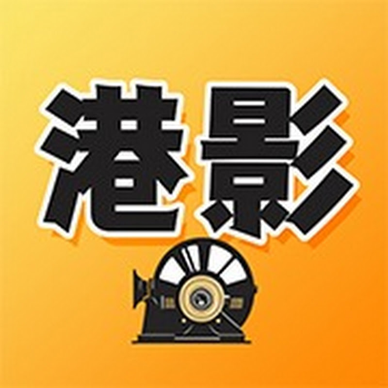 港影故事 Logo