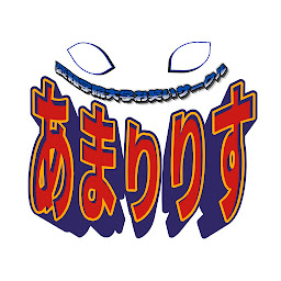 愛知学院大学お笑いサークルあまりりす