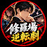 U0or6-LhqSQ-channel-avatar-修羅場逆転劇