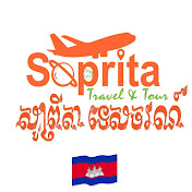 Travel by Soprita- ​សូព្រីតា​ ទេសចរណ៍