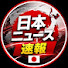 rlDEGgEExKE-channel-avatar-日本ニュース速報 🇯🇵