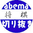 QYGzmhYklh0-channel-avatar-ABEMA将棋の部屋【切り抜き】