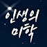 14vIr1B-6Z8-channel-avatar-인생의 미학