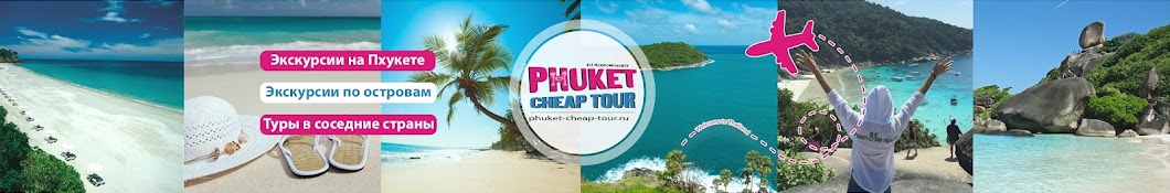 Ð­ÐºÑÐºÑƒÑ€ÑÐ¸Ð¸ Ð½Ð° ÐŸÑ…ÑƒÐºÐµÑ‚Ðµ - Phuket Cheap Tour Awatar kanału YouTube