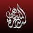 _2k_tn-EE_4-channel-avatar-سدرة المنتهي | Quran Kareem