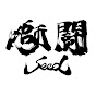 SEED Channel 転輪太鼓 獅闘-SEED-