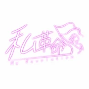 私革命 - My Revolution - 