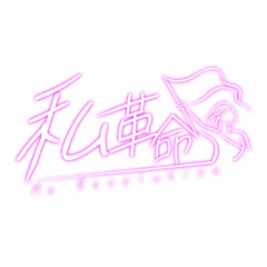 私革命 - My Revolution - アイコン画像