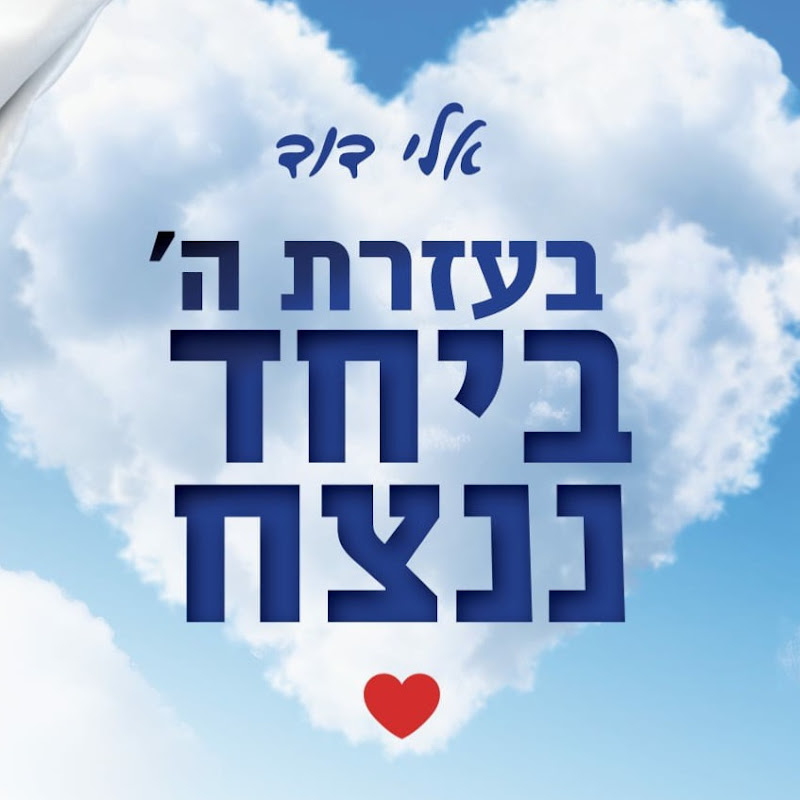 אלי דוד - הערוץ הרשמי