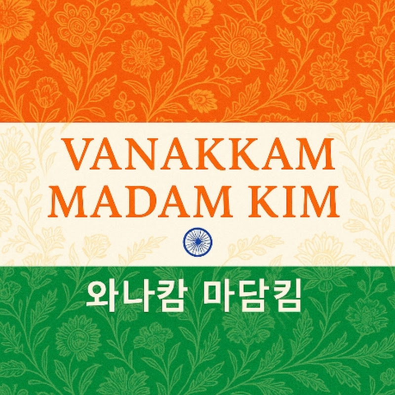 와나캄 마담킴 