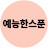 예능한스푼