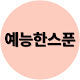 예능한스푼