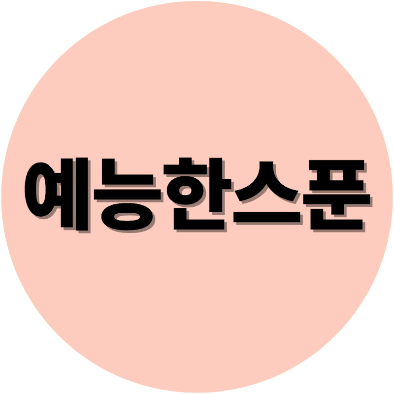 예능한스푼 avatar