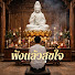 3rVy10_aqwM-channel-avatar-ฟังแล้วสุขใจ