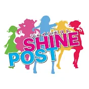 『シャインポスト』公式