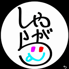 しゃがら