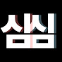 심심할 때 보는 저장용