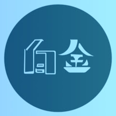 ゆっくり白金 