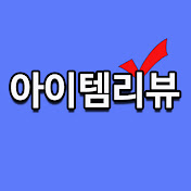 아이템리뷰