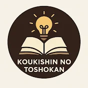 好奇心の図書館 | The Curiosity Archive