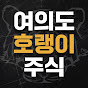 여의도호랭이주식