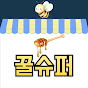 꿀슈퍼