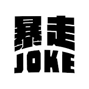 暴走Joke