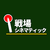 戦場シネマティック