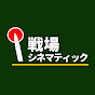 戦場シネマティック