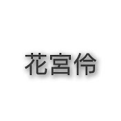アイコン