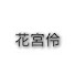 BcfYdEsyLnQ-channel-avatar-reihanamiya 369