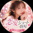 yLi_rKdrjuM-channel-avatar-恋愛ショート劇場