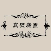 真壁寂室
