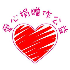 做公益 做愛心アイコン画像