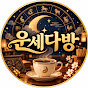 운세다방