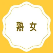 熟ちゃん