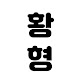 황형