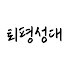 4yz7lpPQAbI-channel-avatar-퇴평성대