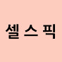셀스픽