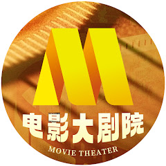 电影大剧院 Movie Theater