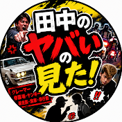田中チャンネル